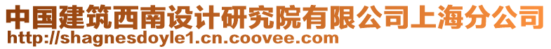 中國建筑西南設計研究院有限公司上海分公司