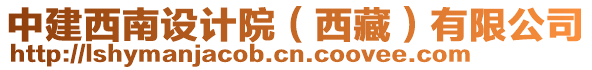 中建西南設(shè)計(jì)院（西藏）有限公司