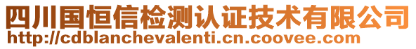 四川國(guó)恒信檢測(cè)認(rèn)證技術(shù)有限公司