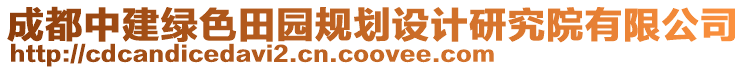 成都中建綠色田園規(guī)劃設(shè)計(jì)研究院有限公司