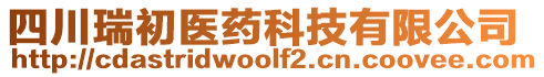 四川瑞初醫(yī)藥科技有限公司