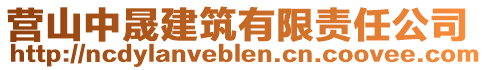 營山中晟建筑有限責任公司