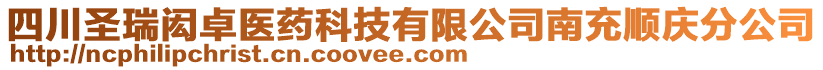 四川圣瑞閎卓醫(yī)藥科技有限公司南充順慶分公司