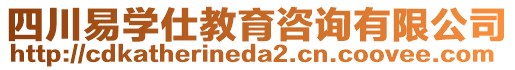 四川易學仕教育咨詢有限公司