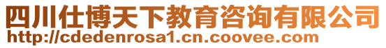 四川仕博天下教育咨詢有限公司