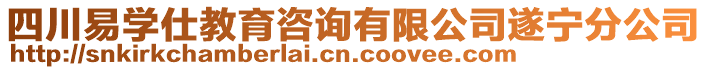 四川易學(xué)仕教育咨詢有限公司遂寧分公司