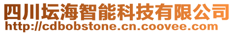 四川壇海智能科技有限公司