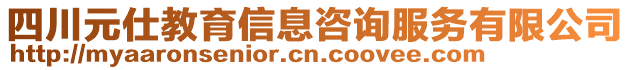 四川元仕教育信息咨詢服務有限公司