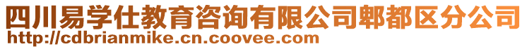 四川易學(xué)仕教育咨詢(xún)有限公司郫都區(qū)分公司