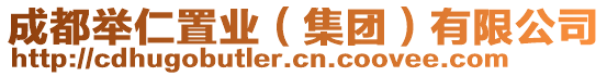 成都舉仁置業(yè)（集團）有限公司