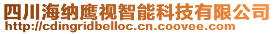 四川海納鷹視智能科技有限公司