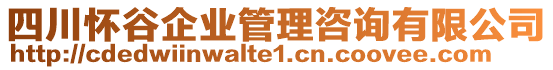 四川懷谷企業(yè)管理咨詢有限公司