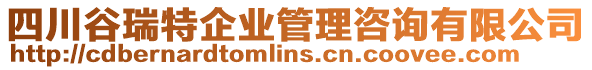 四川谷瑞特企業(yè)管理咨詢(xún)有限公司