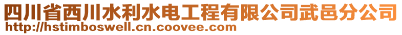 四川省西川水利水電工程有限公司武邑分公司