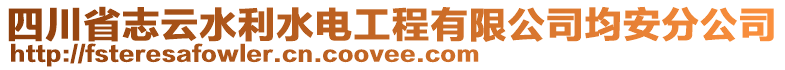 四川省志云水利水電工程有限公司均安分公司