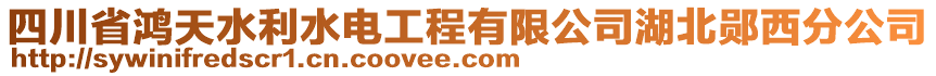 四川省鴻天水利水電工程有限公司湖北鄖西分公司