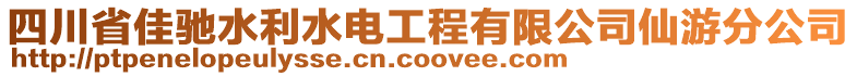 四川省佳馳水利水電工程有限公司仙游分公司