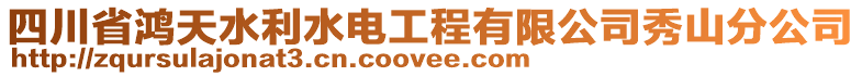 四川省鴻天水利水電工程有限公司秀山分公司