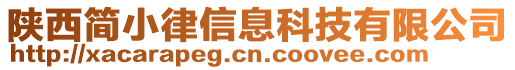 陜西簡(jiǎn)小律信息科技有限公司