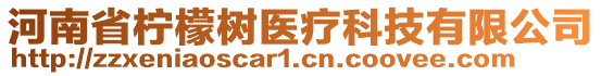 河南省檸檬樹醫(yī)療科技有限公司