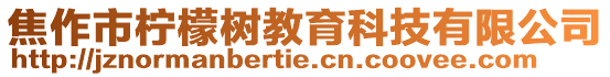 焦作市檸檬樹教育科技有限公司