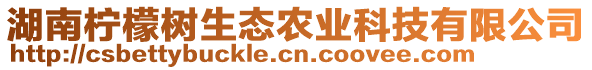 湖南檸檬樹(shù)生態(tài)農(nóng)業(yè)科技有限公司