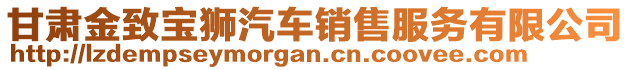 甘肅金致寶獅汽車銷售服務(wù)有限公司