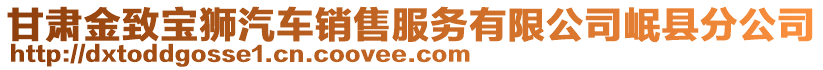 甘肅金致寶獅汽車銷售服務有限公司岷縣分公司