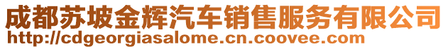 成都蘇坡金輝汽車銷售服務(wù)有限公司