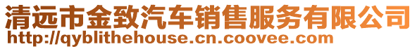 清遠市金致汽車銷售服務有限公司