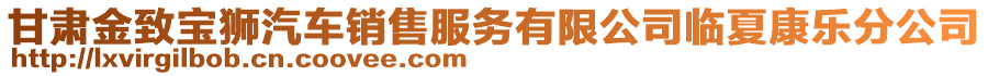 甘肅金致寶獅汽車(chē)銷(xiāo)售服務(wù)有限公司臨夏康樂(lè)分公司