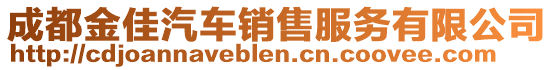 成都金佳汽車銷售服務(wù)有限公司