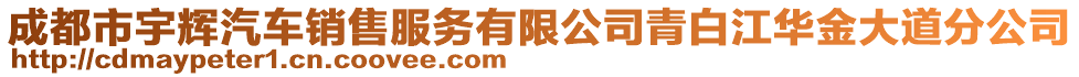 成都市宇輝汽車(chē)銷(xiāo)售服務(wù)有限公司青白江華金大道分公司