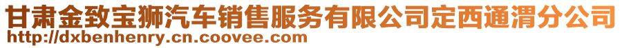 甘肅金致寶獅汽車銷售服務(wù)有限公司定西通渭分公司