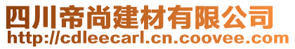 四川帝尚建材有限公司