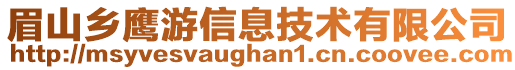 眉山鄉(xiāng)鷹游信息技術(shù)有限公司