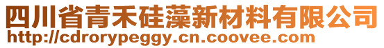 四川省青禾硅藻新材料有限公司