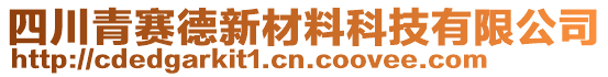 四川青賽德新材料科技有限公司