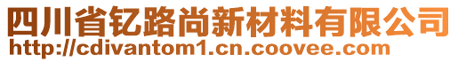 四川省釔路尚新材料有限公司