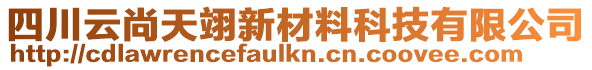 四川云尚天翊新材料科技有限公司