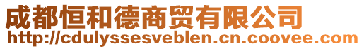 成都恒和德商貿(mào)有限公司