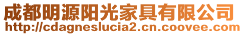 成都明源陽光家具有限公司