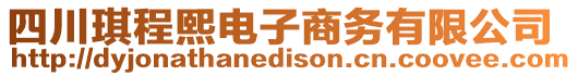 四川琪程熙電子商務(wù)有限公司