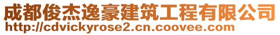 成都俊杰逸豪建筑工程有限公司