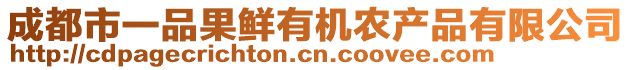 成都市一品果鮮有機(jī)農(nóng)產(chǎn)品有限公司