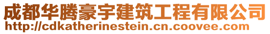 成都華騰豪宇建筑工程有限公司