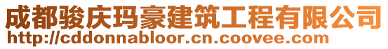 成都駿慶瑪豪建筑工程有限公司