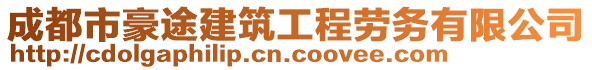 成都市豪途建筑工程勞務(wù)有限公司