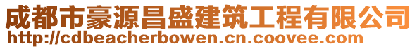 成都市豪源昌盛建筑工程有限公司