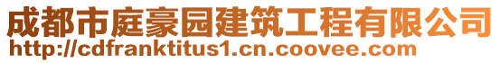 成都市庭豪園建筑工程有限公司